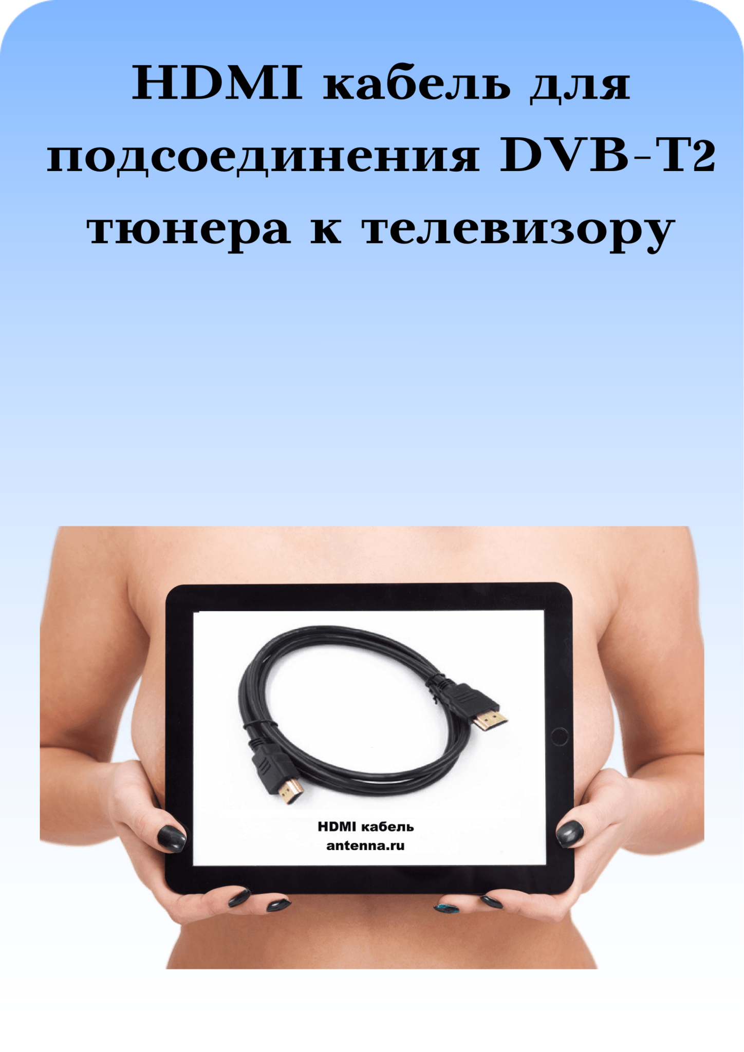 HDMI кабель для подсоединения DVB-T2 тюнера к телевизору