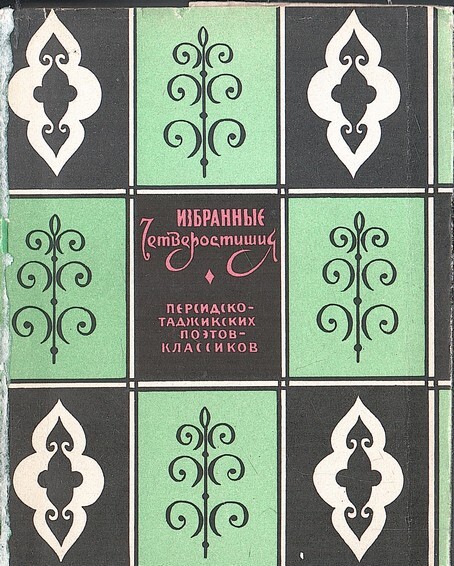 Классик персидской поэзии 6 букв. Литературные книги таджикский. Название русских и таджикских литературных произведений. Марка Классик персидско таджикской литературы. Сравнение таджикского и Персидского.