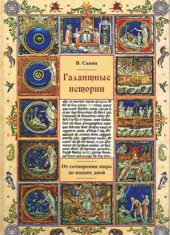 Галантные истории от сотворения мира до наших дней. Книга 1