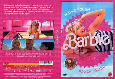 Барби 2023 на DVD