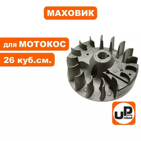 Маховик UNITED PARTS для триммеров 26 куб.см.  (90-1222)