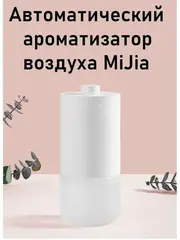 Ароматизатор воздуха Xiaomi Mijia Automatic Air Fragrance Flavor Machine (MJXFJ01XW), белый
