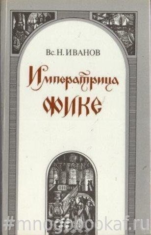 Императрица Фике
