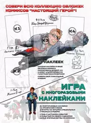 Настоящий герой. Альбом для коллекционирования наклеек