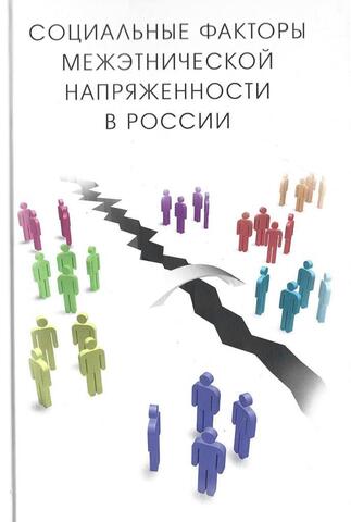 Социальные факторы межэтнической напряженности в России