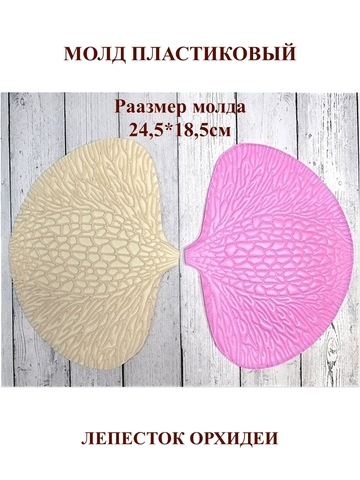 Молд лепесток орхидеи (петалия)