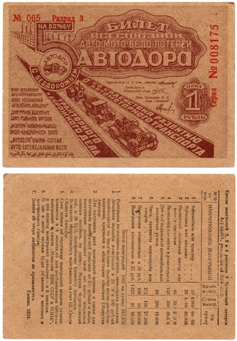 1 Рубль 1934 Россия СССР 5-я Всесоюзная Авто-Мото-Вело-Лотерея Автодора