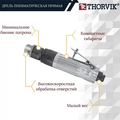 Thorvik SAD2500 Дрель пневматическая прямая 2500 об/мин., патрон 1-10 мм 52654
