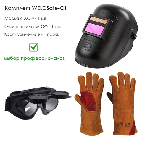 Комплект СИЗ для сварщика WELDSafe-C1