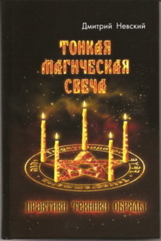 Тонкая магическая свеча. Практики, техники, обряды