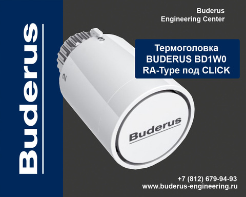 Термостатическая головка Buderus BD1W0 RA-Type под CLICK Арт.7738306436