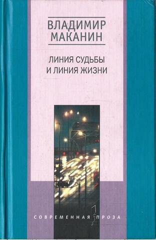 Линия судьбы и линия жизни