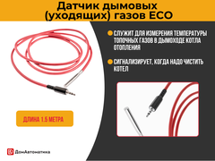 Датчик температуры дымовых газов для контроллеров серии ECO (1.5 метра)