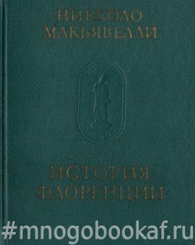 История Флоренции