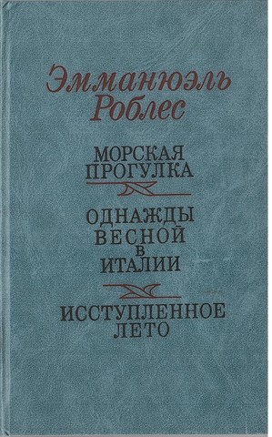Морская прогулка. Однажды весной в Италии. Исступленное лето