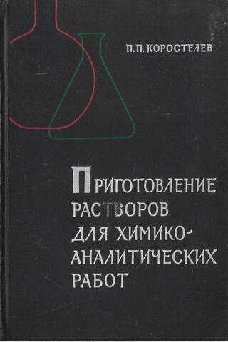 Приготовление растворов для химико-аналитических работ
