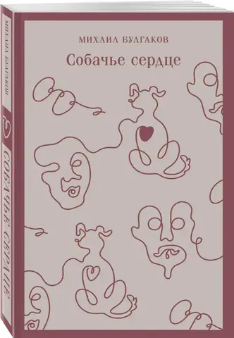 Собачье сердце