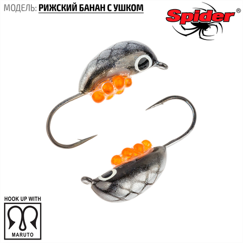 Мормышка W Spider Рижский банан с ушком краш. 4,5 мм 1,60 гр. 153I с икрой