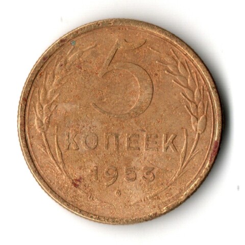 5 копеек 1953 год СССР VF-