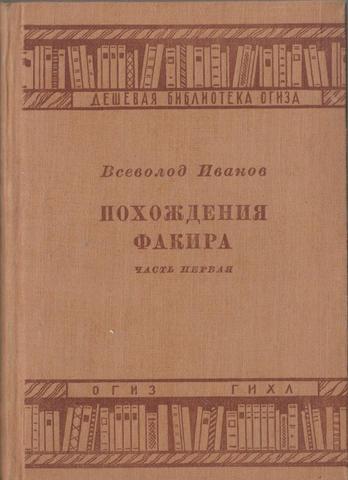 Похождения факира. Часть 1