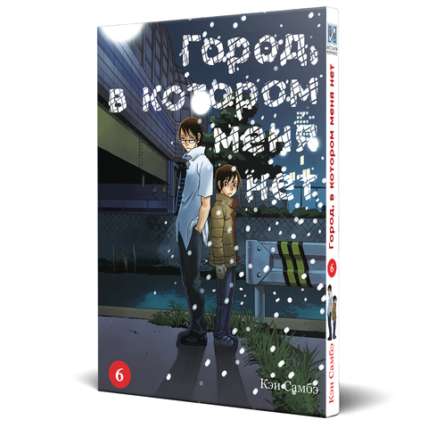 Город, в котором меня нет. Том 6