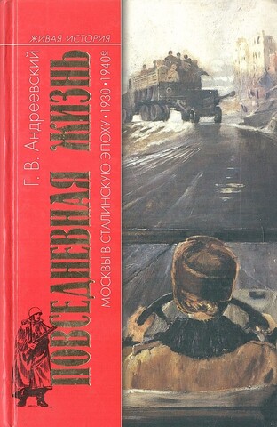 Повседневная жизнь Москвы в сталинскую эпоху. 1930-1940-е