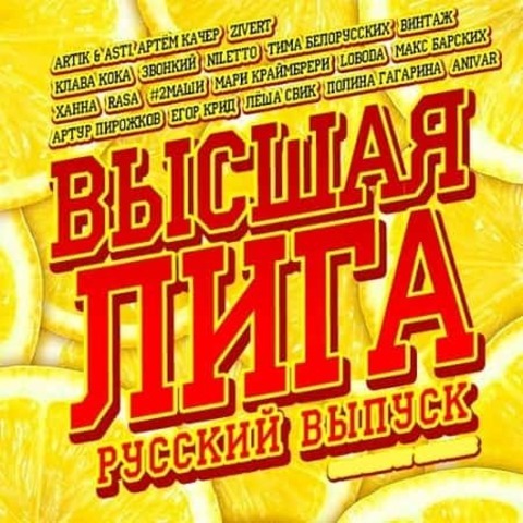 Высшая лига. Русский выпуск (2020) MP3