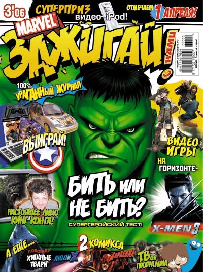 Marvel: Зажигай с нами! №3'06 – купить по выгодной цене | Интернет ...