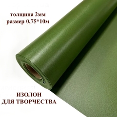 Изолон для творчества 2мм, цвет G455 кипарис, размер 0,75х10м