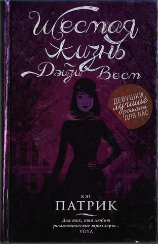 Шестая жизнь Дэйзи Вест