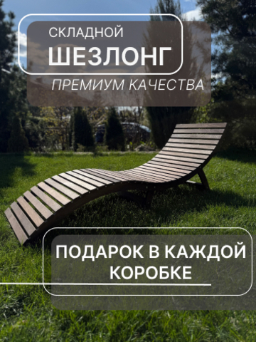 Шезлонг - лежак для сада с матрасом
