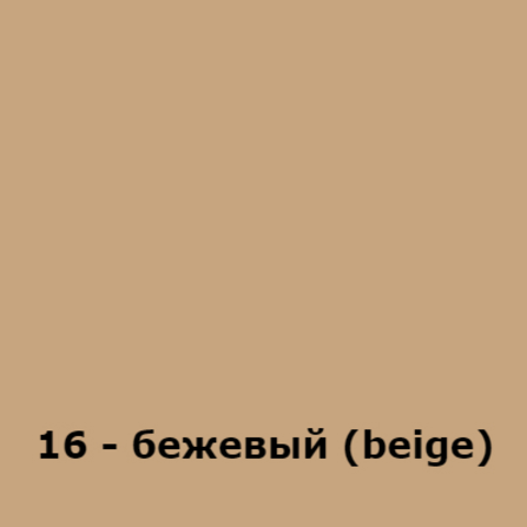 16 - бежевый (beige)