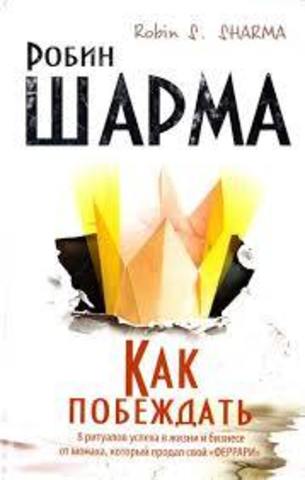 Как побеждать. 8 ритуалов успеха в жизни и бизнесе от монаха, который продал свой феррари