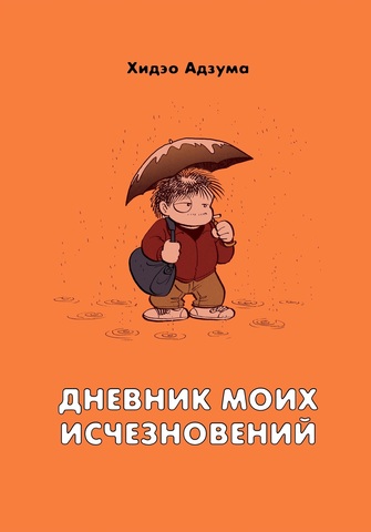 Дневник моих исчезновений