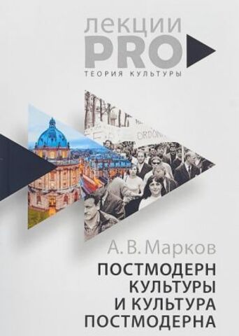 РИПОЛ/ЛекцииPRO/Постмодерн культуры и культура постмодерна. Лекции по теории культуры/Марков А.