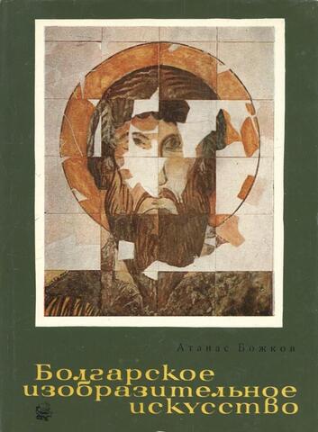 Болгарское изобразительное искусство