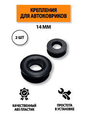 Крепление (клипса) люверс 14 мм для автомобильных ковриков, 2 штуки