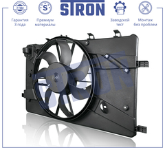 ВЕНТИЛЯТОР ОХЛАЖДЕНИЯ CRUZE В СБОРЕ STRON (ДЛИНА 690 ММ)