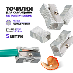 
          Точилка для карандашей металлическая 5 шт, MC-Basir, набор простых точилок на 1 отверстие