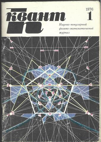 Квант. Научно-популярный физико-математический журнал. 1976г.