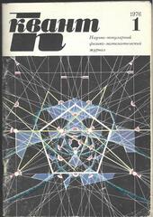 Квант. Научно-популярный физико-математический журнал. 1976г.