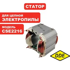 Статор DDE CSE2216 (8405-481004-0000010)