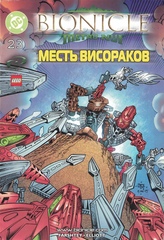 Журнал Bionicle Lego Metru Месть Висораков #27
