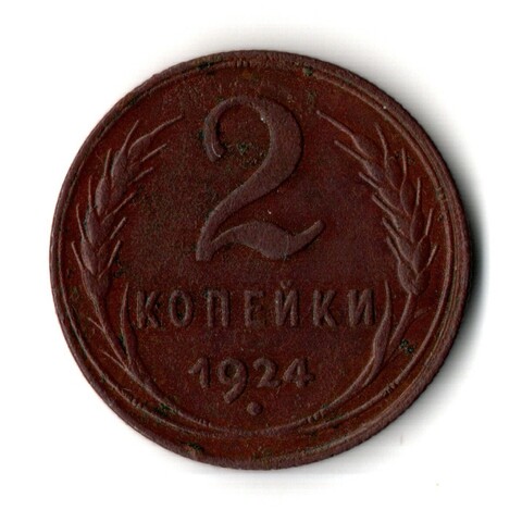 2 копейки 1924 г. 4 узелка Рельеф Без дефектов XF