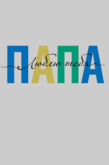 Открытка, Папа, люблю тебя, 12,5*18,5 см, 1 шт.