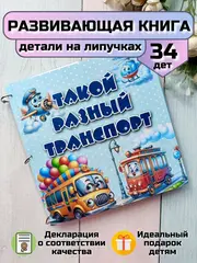 Развивающая книга-игрушка "Транспорт" на липучках