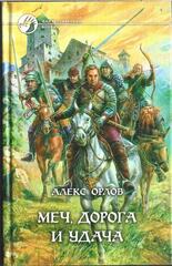 Меч, дорога и удача