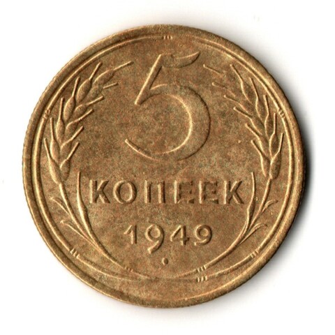 5 копеек 1949 год