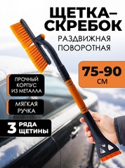 Щетка автомобильная выдвижная с поворотным механизмом orange