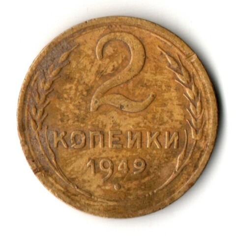 2 копейки 1949 год